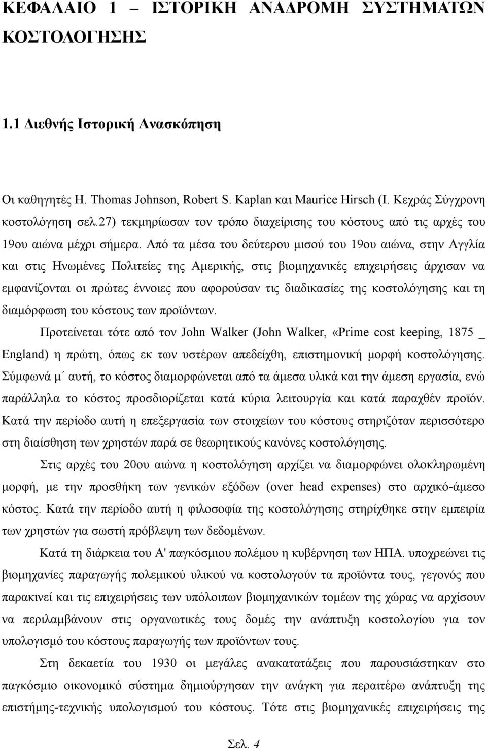 Από τα μέσα του δεύτερου μισού του 19ου αιώνα, στην Αγγλία και στις Ηνωμένες Πολιτείες της Αμερικής, στις βιομηχανικές επιχειρήσεις άρχισαν να εμφανίζονται οι πρώτες έννοιες που αφορούσαν τις