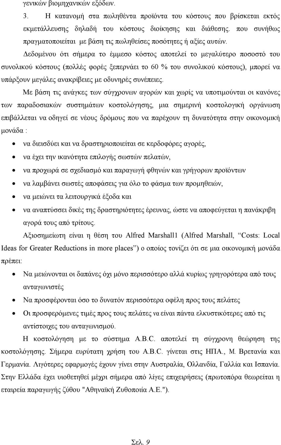 Δεδομένου ότι σήμερα το έμμεσο κόστος αποτελεί το μεγαλύτερο ποσοστό του συνολικού κόστους (πολλές φορές ξεπερνάει το 60 % του συνολικού κόστους), μπορεί να υπάρξουν μεγάλες ανακρίβειες με οδυνηρές