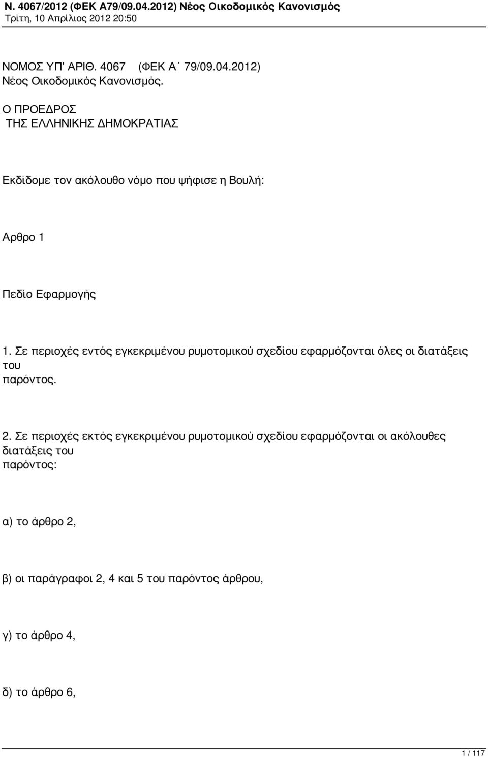 Σε περιοχές εντός εγκεκριμένου ρυμοτομικού σχεδίου εφαρμόζονται όλες οι διατάξεις του παρόντος. 2.