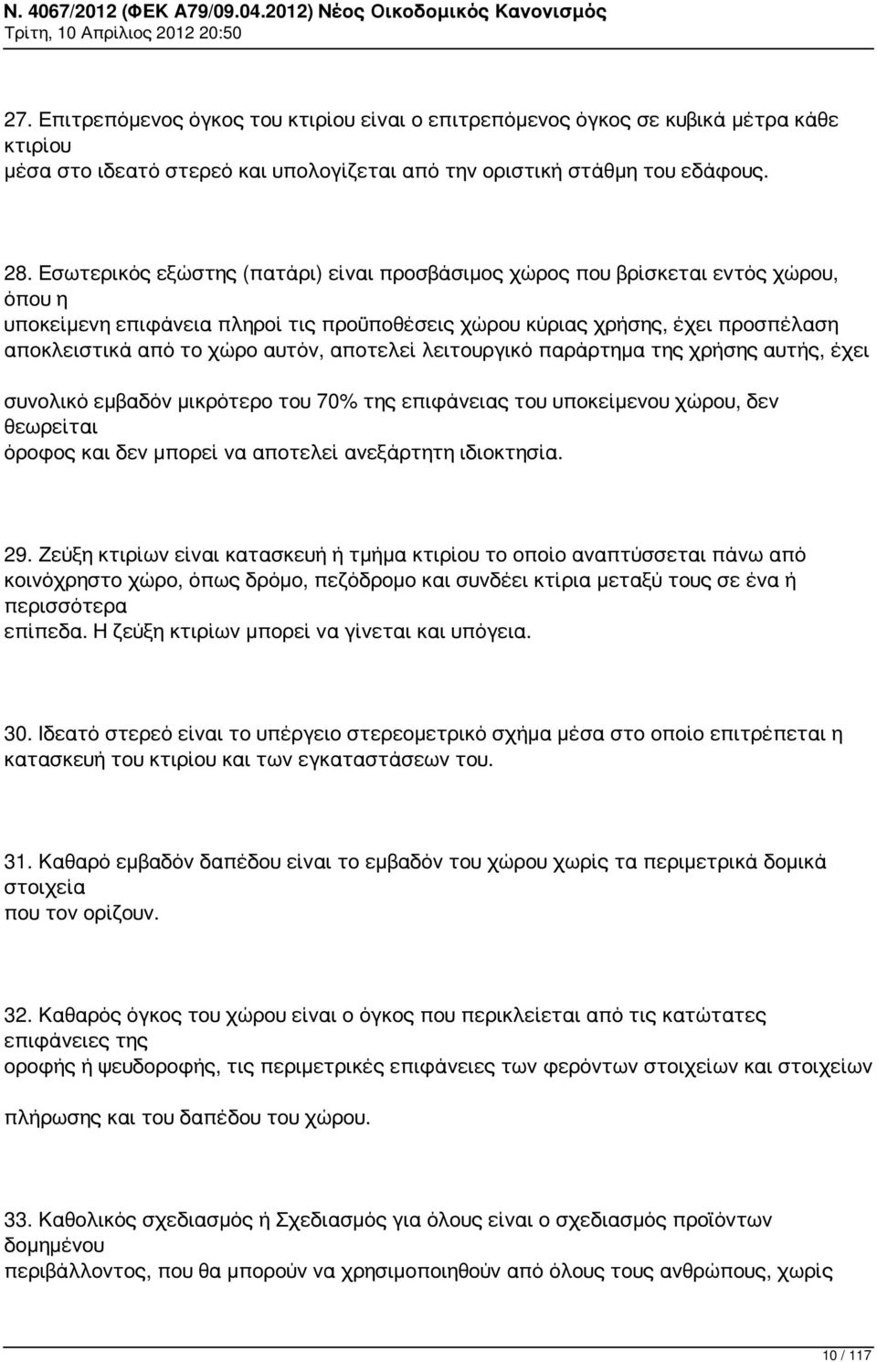 αποτελεί λειτουργικό παράρτημα της χρήσης αυτής, έχει συνολικό εμβαδόν μικρότερο του 70% της επιφάνειας του υποκείμενου χώρου, δεν θεωρείται όροφος και δεν μπορεί να αποτελεί ανεξάρτητη ιδιοκτησία.