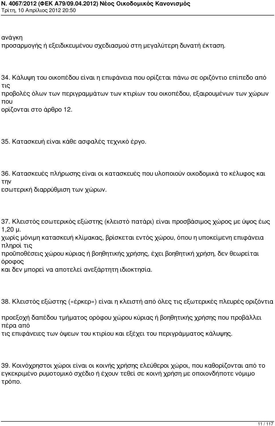 Κατασκευή είναι κάθε ασφαλές τεχνικό έργο. 36. Κατασκευές πλήρωσης είναι οι κατασκευές που υλοποιούν οικοδομικά το κέλυφος και την εσωτερική διαρρύθμιση των χώρων. 37.