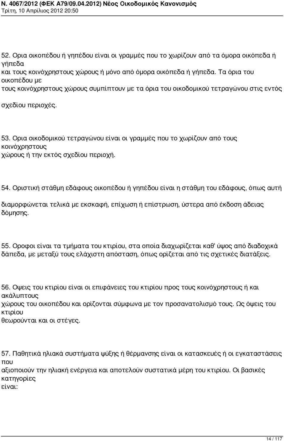 Ορια οικοδομικού τετραγώνου είναι οι γραμμές που το χωρίζουν από τους κοινόχρηστους χώρους ή την εκτός σχεδίου περιοχή. 54.