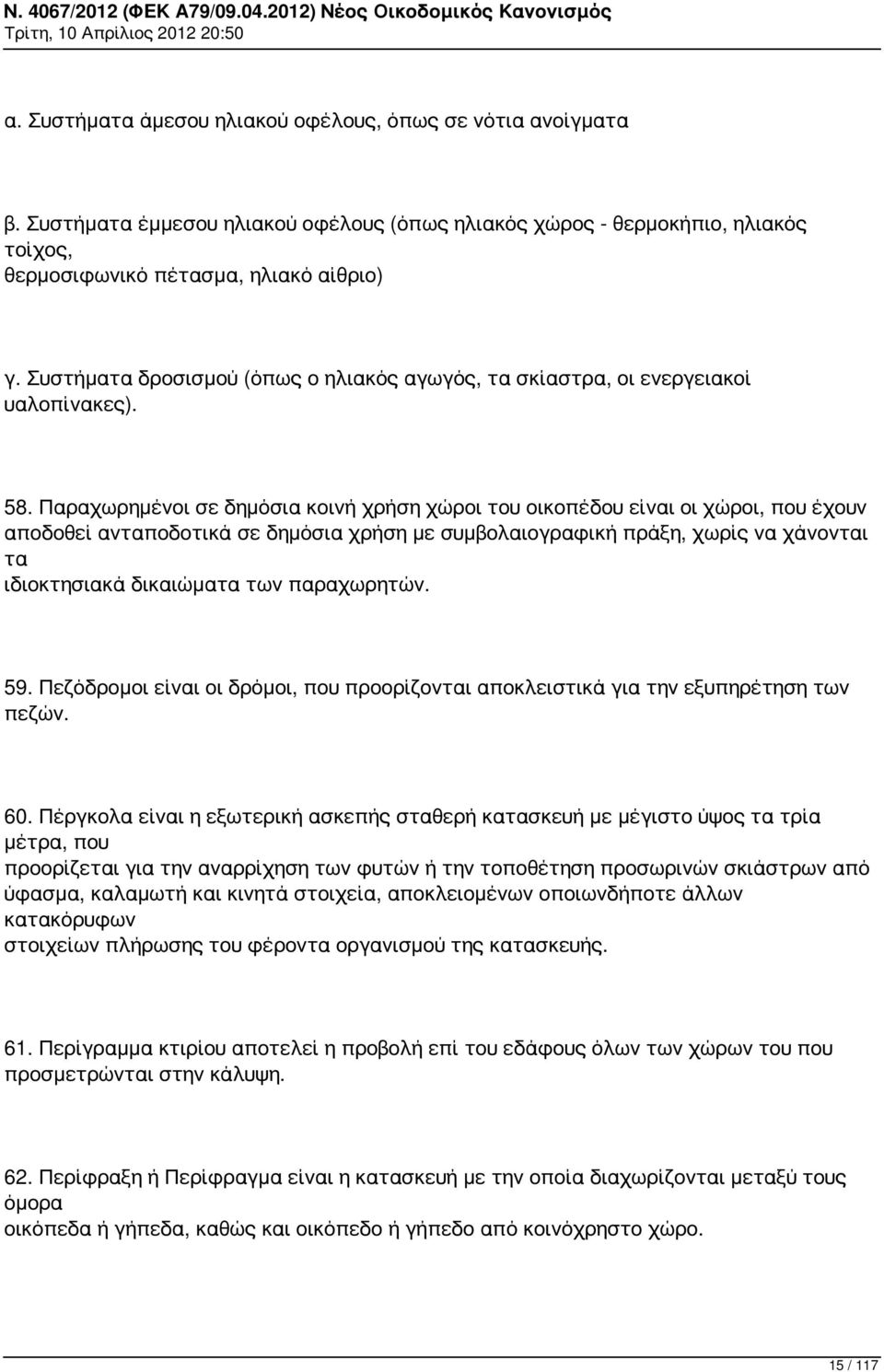 Παραχωρημένοι σε δημόσια κοινή χρήση χώροι του οικοπέδου είναι οι χώροι, που έχουν αποδοθεί ανταποδοτικά σε δημόσια χρήση με συμβολαιογραφική πράξη, χωρίς να χάνονται τα ιδιοκτησιακά δικαιώματα των