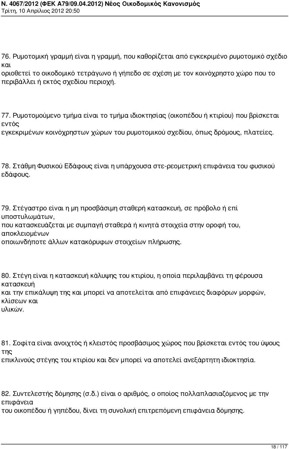 Στάθμη Φυσικού Εδάφους είναι η υπάρχουσα στε-ρεομετρική επιφάνεια του φυσικού εδάφους. 79.