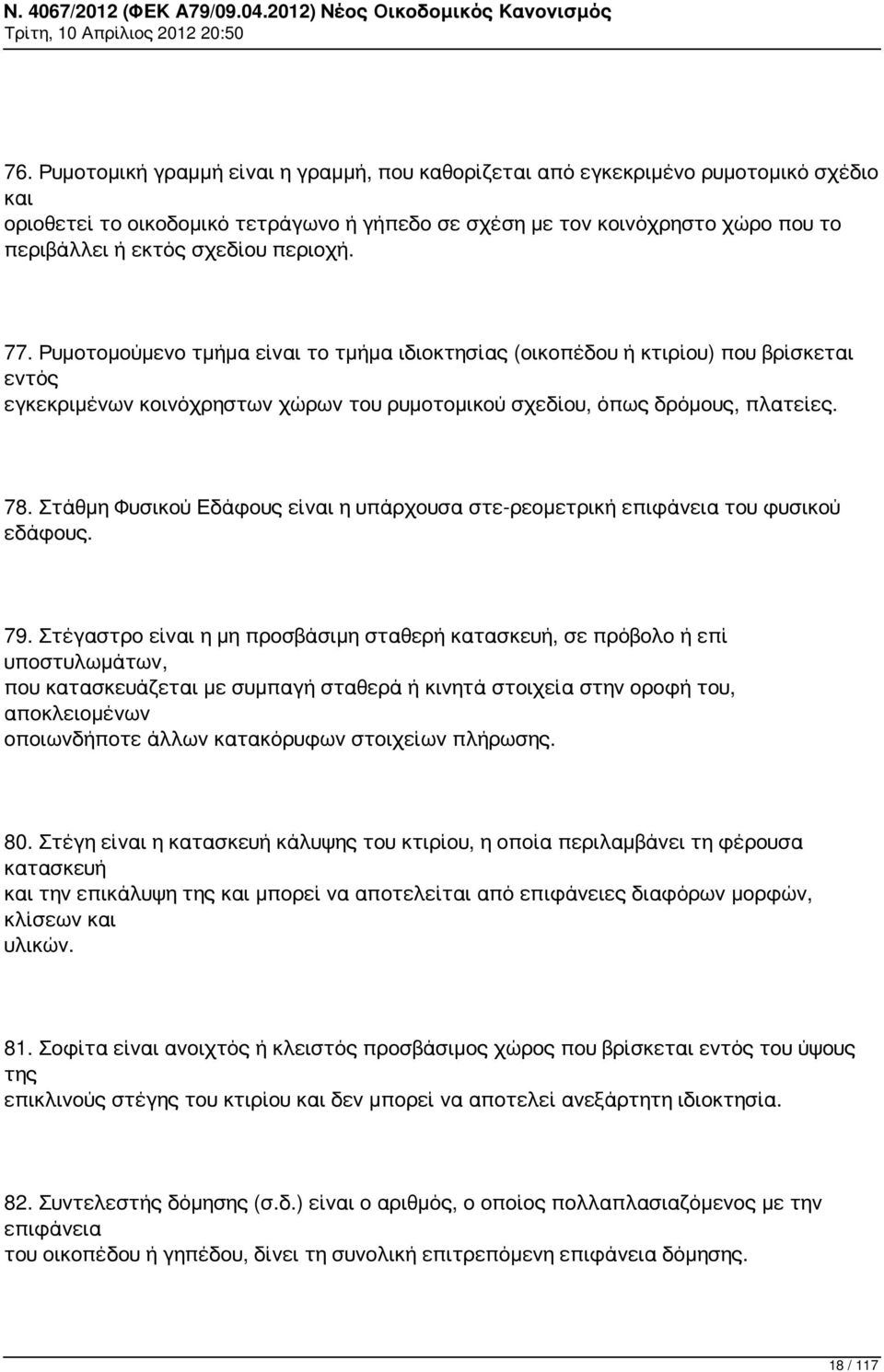 Στάθμη Φυσικού Εδάφους είναι η υπάρχουσα στε-ρεομετρική επιφάνεια του φυσικού εδάφους. 79.