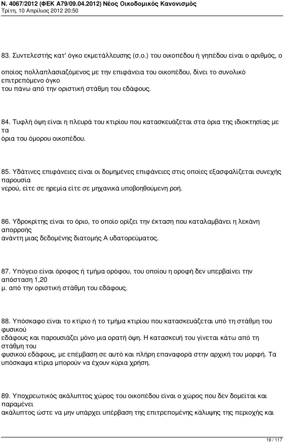 ) του οικοπέδου ή γηπέδου είναι ο αριθμός, ο οποίος πολλαπλασιαζόμενος με την επιφάνεια του οικοπέδου, δίνει το συνολικό επιτρεπόμενο όγκο του πάνω από την οριστική στάθμη του εδάφους. 84.