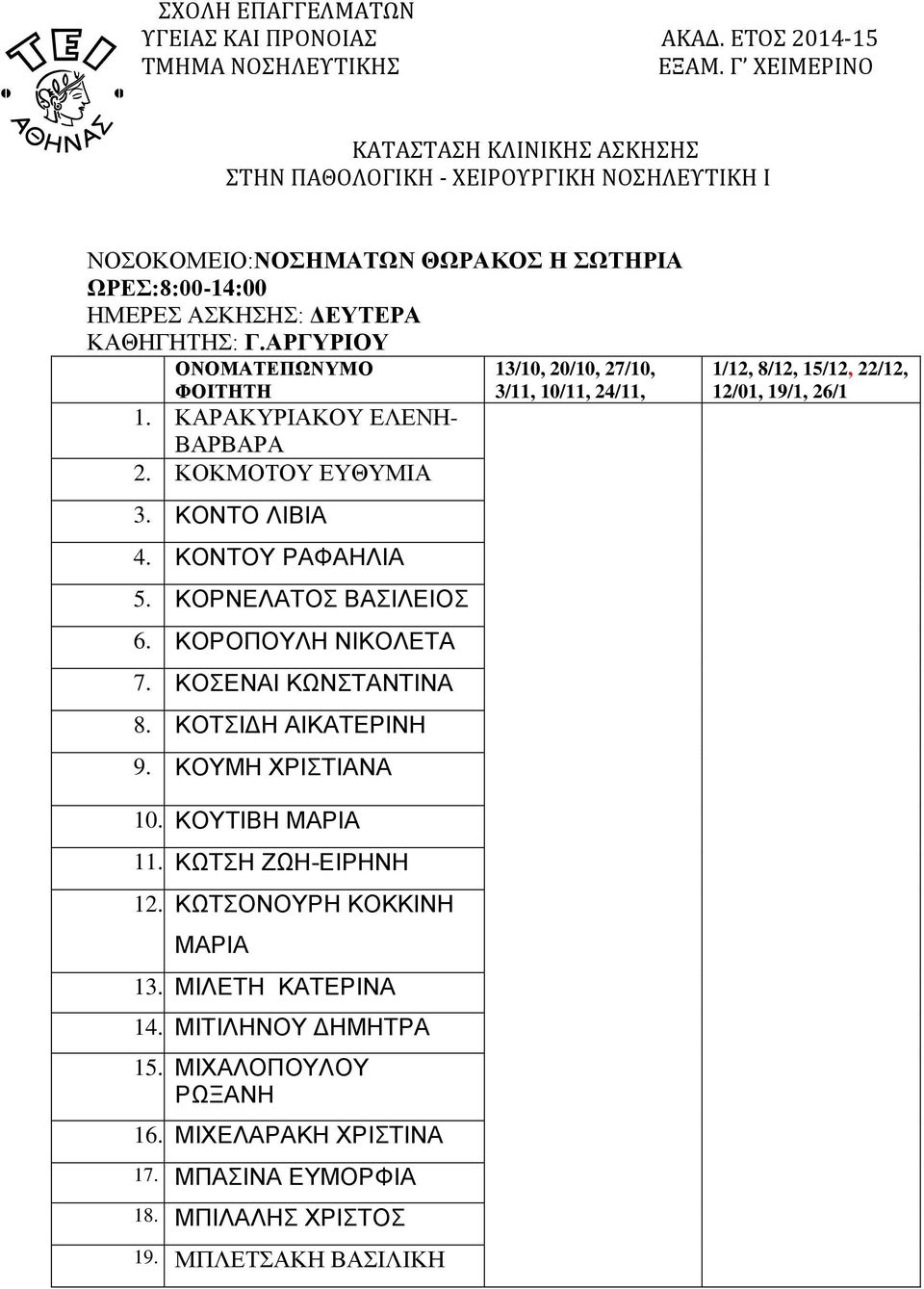 ΚΟΥΜΗ ΧΡΙΣΤΙΑΝΑ 13/10, 20/10, 27/10, 3/11, 10/11, 24/11, 1/12, 8/12, 15/12, 22/12, 12/01, 19/1, 26/1 10. ΚΟΥΤΙΒΗ ΜΑΡΙΑ 11. ΚΩΤΣΗ ΖΩΗ-ΕΙΡΗΝΗ 12.