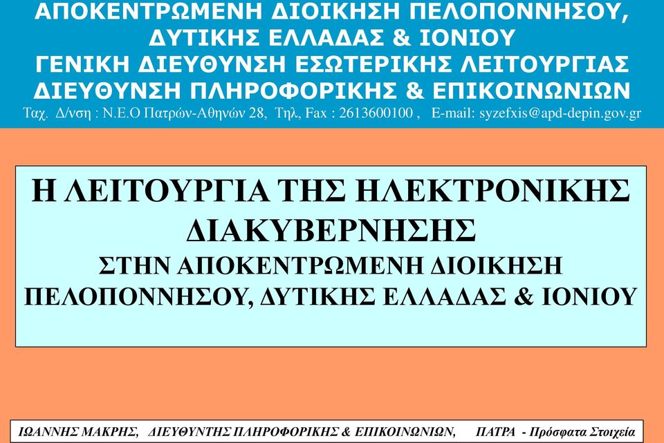 ΔΙΟΙΚΗΣΗ ΠΕΛΟΠΟΝΝΗΣΟΥ, ΔΥΤΙΚΗΣ ΕΛΛΑΔΑΣ & ΙΟΝΙΟΥ ΙΩΑΝΝΗΣ ΜΑΚΡΗΣ,