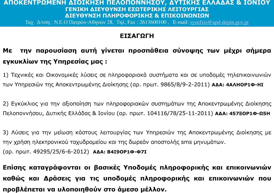 9865/8/9-2-2011) ΑΔΑ: 4ΑΛΗΟΡ1Φ-ΗΙ 2) Εγκύκλιος για την αξιοποίηση των πληροφοριακών συστημάτων της Αποκεντρωμένης Διοίκησης Πελοποννήσου, Δυτικής Ελλάδας & Ιονίου (αρ. πρωτ.