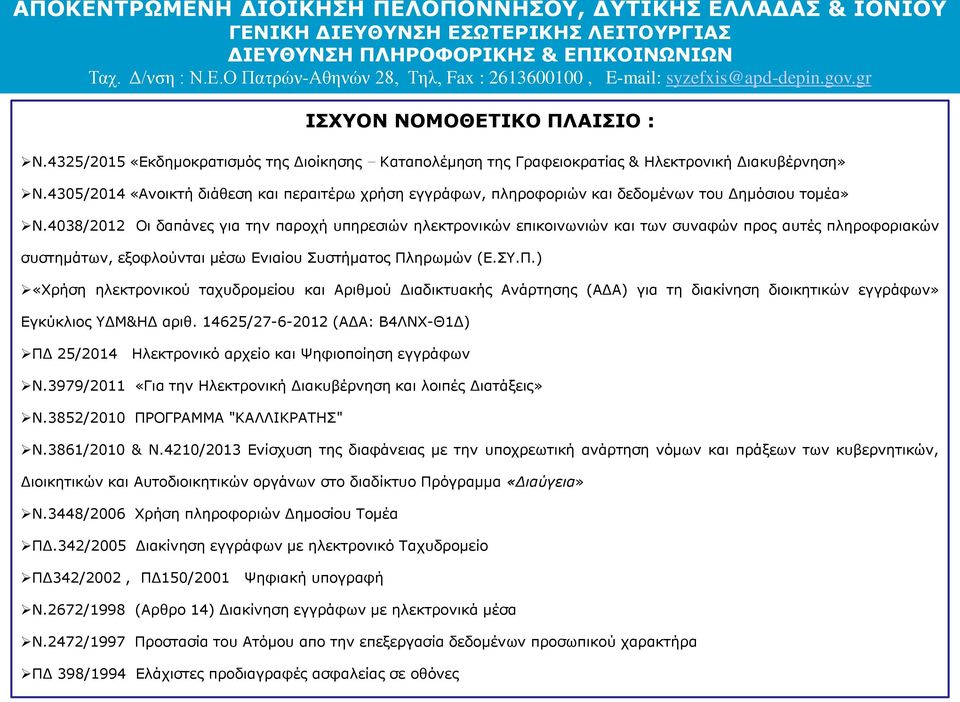 4038/2012 Οι δαπάνες για την παροχή υπηρεσιών ηλεκτρονικών επικοινωνιών και των συναφών προς αυτές πληροφοριακών συστημάτων, εξοφλούνται μέσω Ενιαίου Συστήματος Πλ