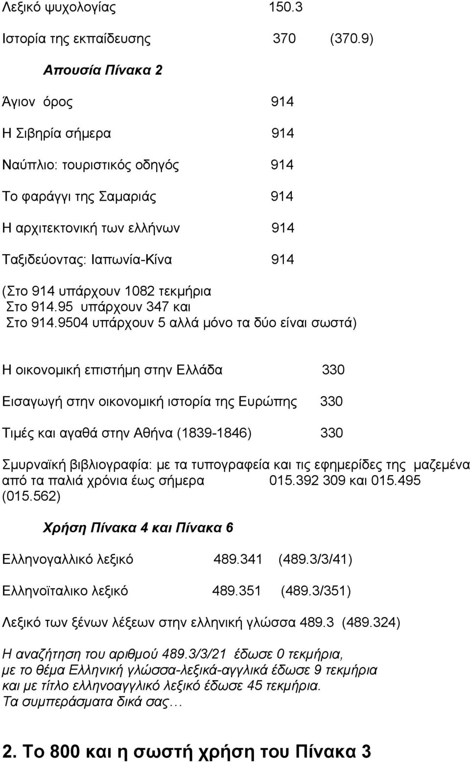 1082 τεκμήρια Στο 914.95 υπάρχουν 347 και Στο 914.