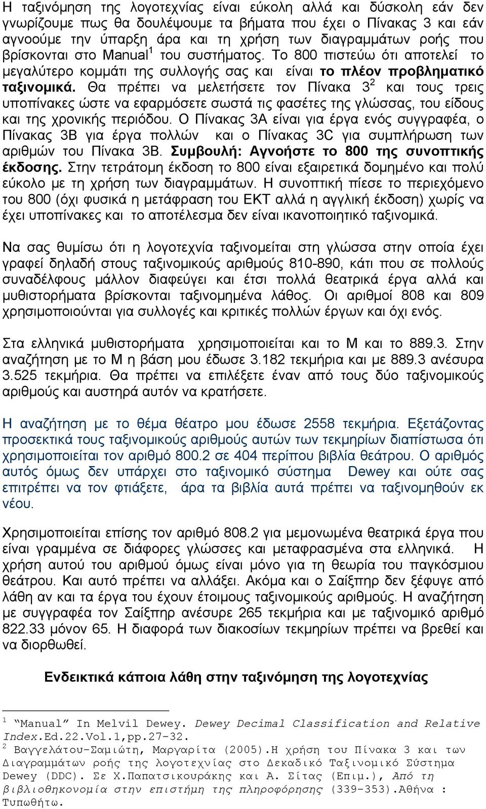 Θα πρέπει να μελετήσετε τον Πίνακα 3 2 και τους τρεις υποπίνακες ώστε να εφαρμόσετε σωστά τις φασέτες της γλώσσας, του είδους και της χρονικής περιόδου.