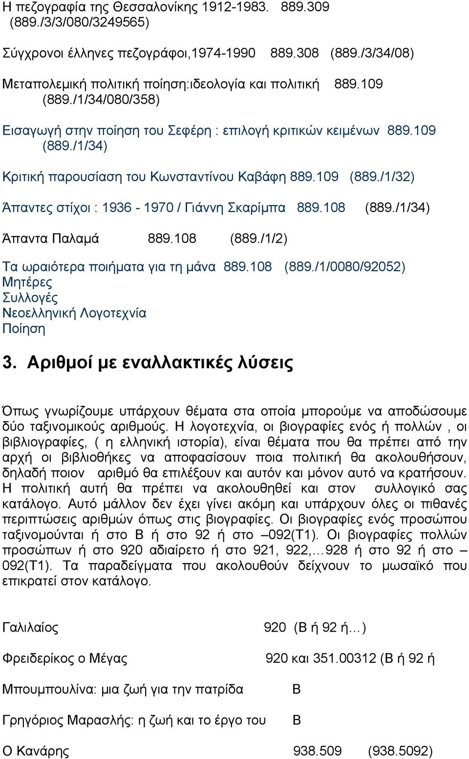 108 (889./1/34) Άπαντα Παλαμά 889.108 (889./1/2) Τα ωραιότερα ποιήματα για τη μάνα 889.108 (889./1/0080/92052) Μητέρες Συλλογές Νεοελληνική Λογοτεχνία Ποίηση 3.