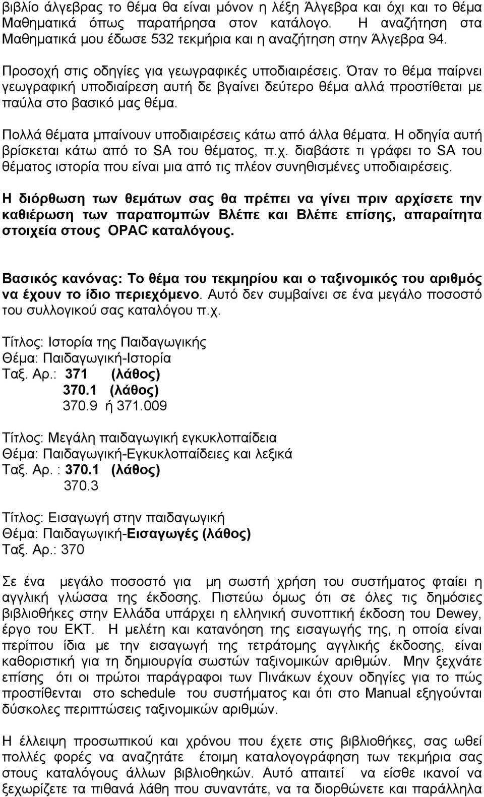 Πολλά θέματα μπαίνουν υποδιαιρέσεις κάτω από άλλα θέματα. Η οδηγία αυτή βρίσκεται κάτω από το SA του θέματος, π.χ.