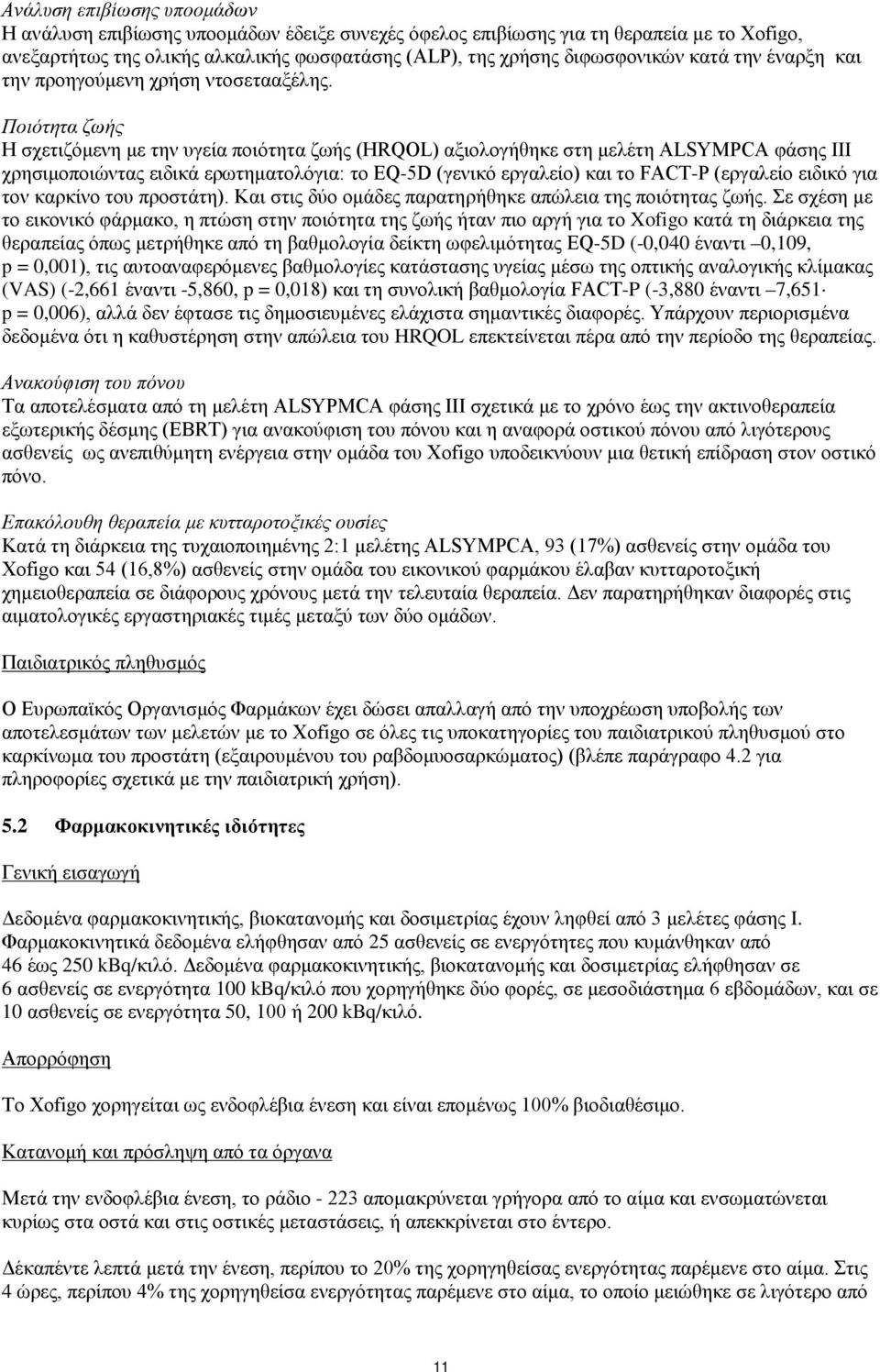 Ποιότητα ζωής Η σχετιζόμενη με την υγεία ποιότητα ζωής (HRQOL) αξιολογήθηκε στη μελέτη ALSYMPCA φάσης III χρησιμοποιώντας ειδικά ερωτηματολόγια: το EQ-5D (γενικό εργαλείο) και το FACT-P (εργαλείο