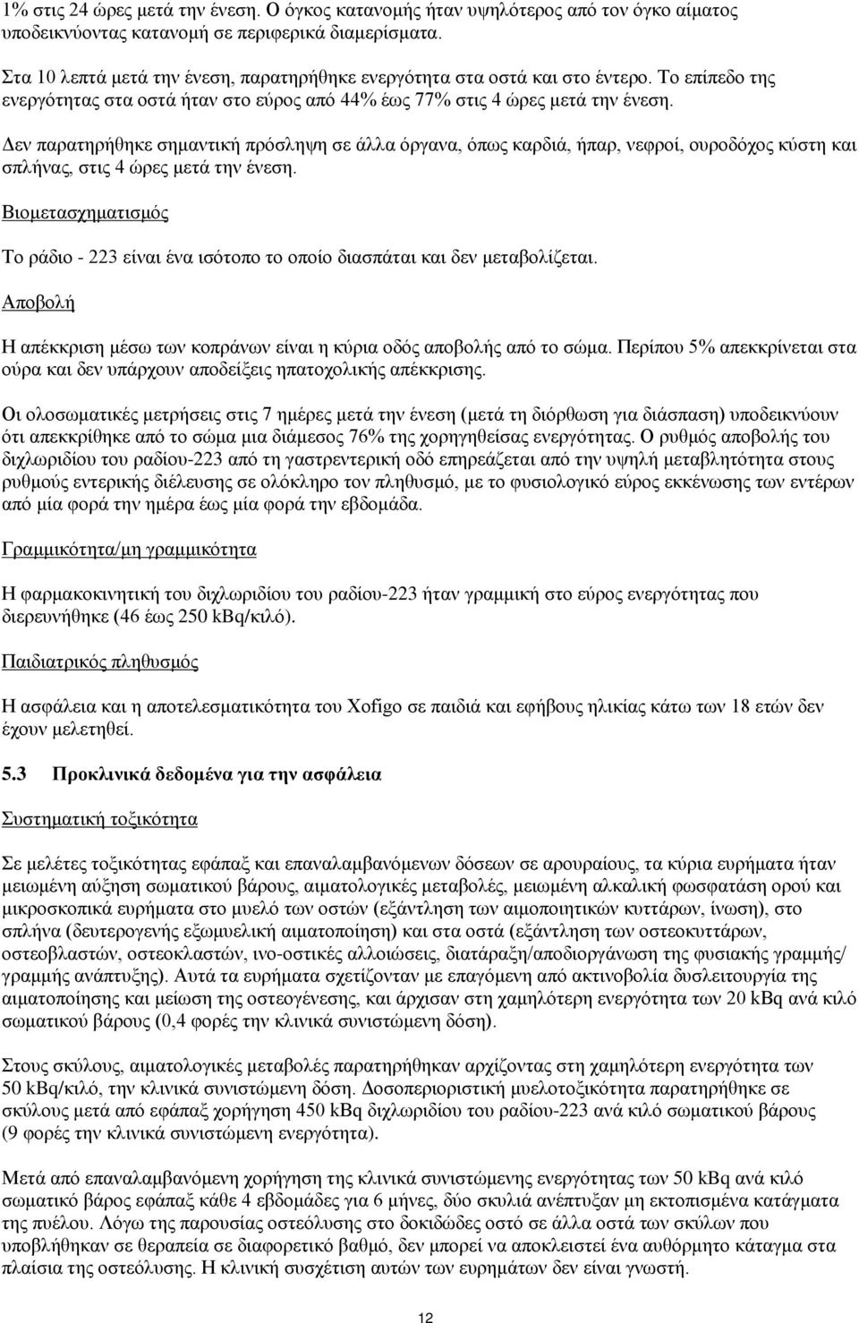 Δεν παρατηρήθηκε σημαντική πρόσληψη σε άλλα όργανα, όπως καρδιά, ήπαρ, νεφροί, ουροδόχος κύστη και σπλήνας, στις 4 ώρες μετά την ένεση.