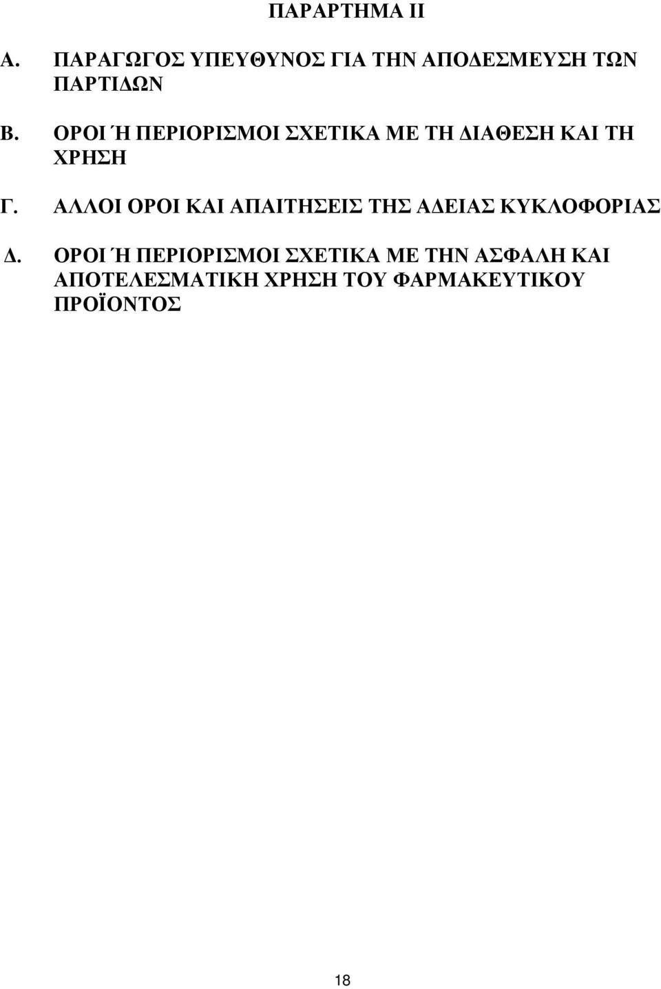 ΟΡΟΙ Ή ΠΕΡΙΟΡΙΣΜΟΙ ΣΧΕΤΙΚΑ ΜΕ ΤΗ ΔΙΑΘΕΣΗ ΚΑΙ ΤΗ ΧΡΗΣΗ Γ.