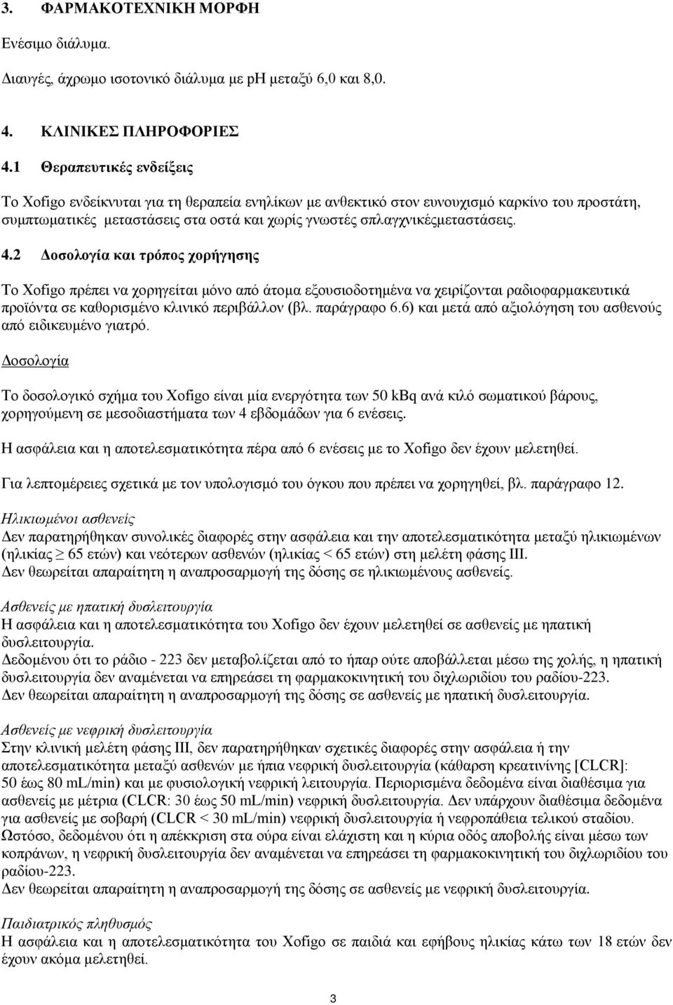 4.2 Δοσολογία και τρόπος χορήγησης Το Xofigo πρέπει να χορηγείται μόνο από άτομα εξουσιοδοτημένα να χειρίζονται ραδιοφαρμακευτικά προϊόντα σε καθορισμένο κλινικό περιβάλλον (βλ. παράγραφο 6.