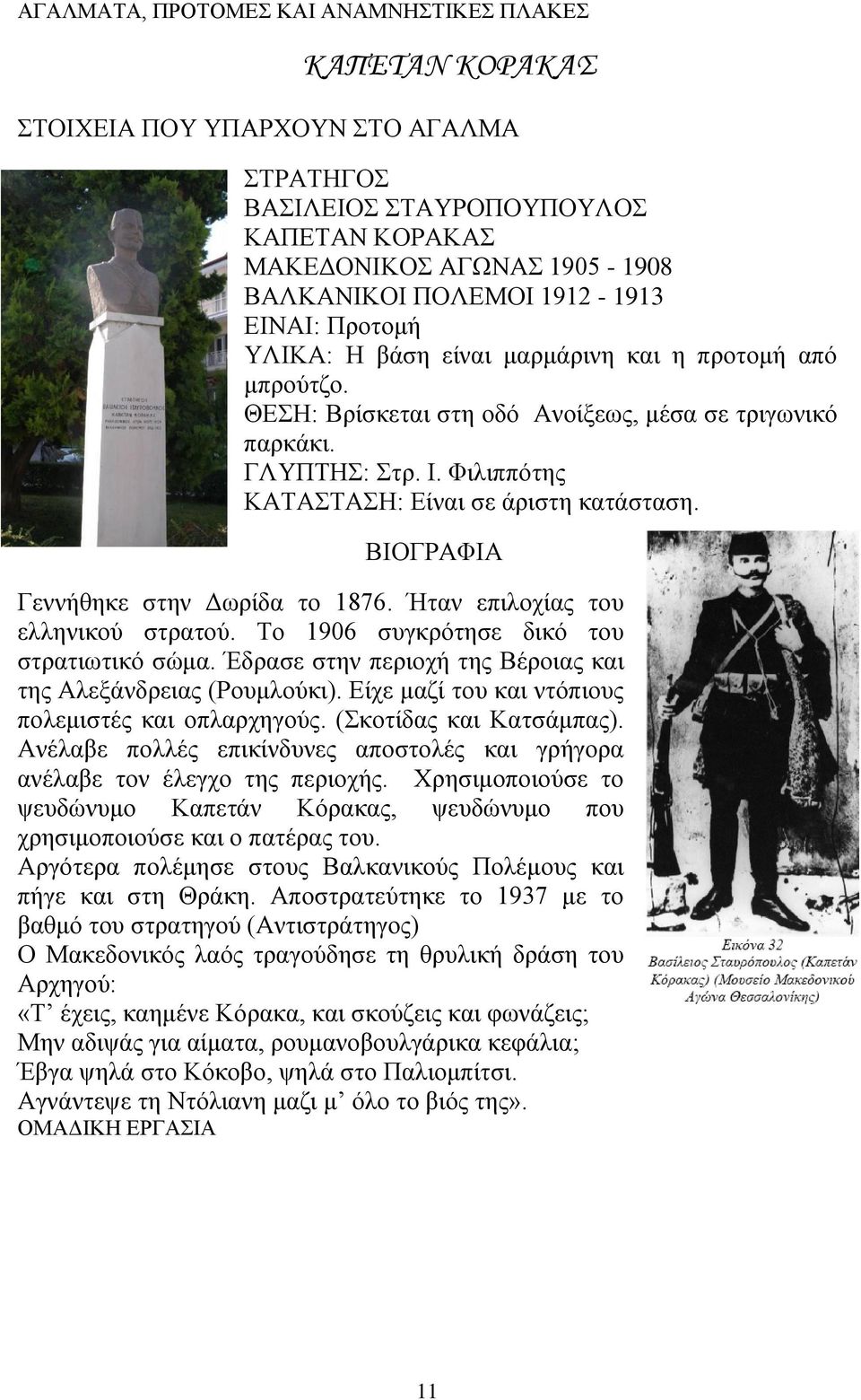 ΒΙΟΓΡΑΦΙΑ Γεννήθηκε στην Δωρίδα το 1876. Ήταν επιλοχίας του ελληνικού στρατού. Το 1906 συγκρότησε δικό του στρατιωτικό σώμα. Έδρασε στην περιοχή της Βέροιας και της Αλεξάνδρειας (Ρουμλούκι).
