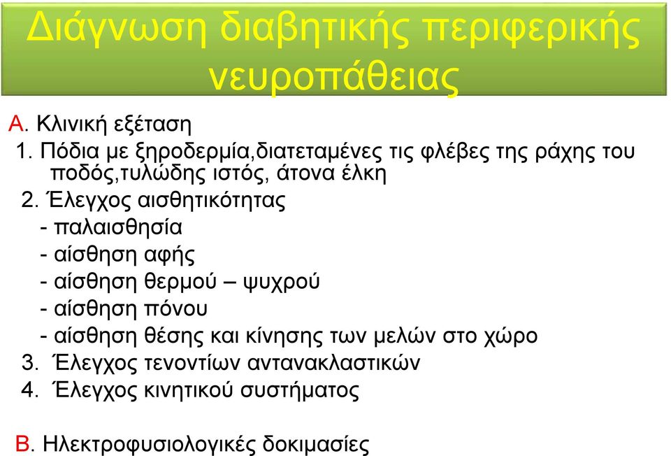 Έλεγχος αισθητικότητας - παλαισθησία - αίσθηση αφής - αίσθηση θερμού ψυχρού - αίσθηση πόνου -