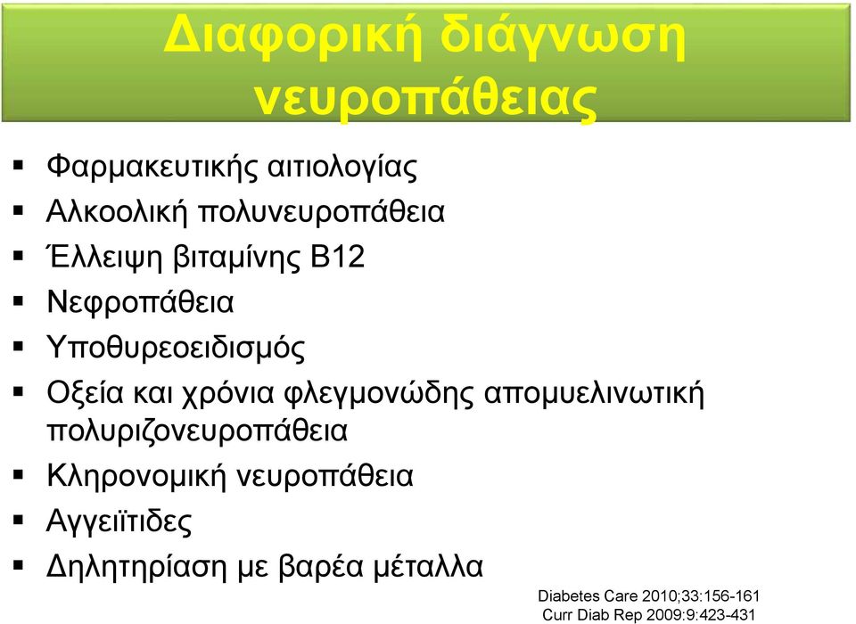 χρόνια φλεγμονώδης απομυελινωτική πολυριζονευροπάθεια Κληρονομική νευροπάθεια