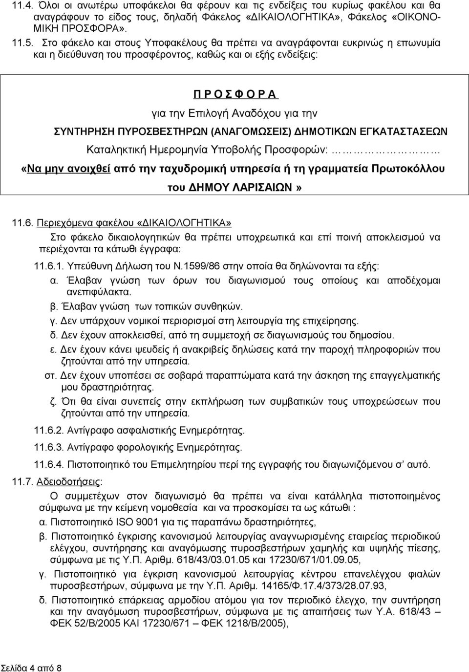 ΣΥΝΤΗΡΗΣΗ ΠΥΡΟΣΒΕΣΤΗΡΩΝ (ΑΝΑΓΟΜΩΣΕΙΣ) ΔΗΜΟΤΙΚΩΝ ΕΓΚΑΤΑΣΤΑΣΕΩΝ Καταληκτική Ημερομηνία Υποβολής Προσφορών: «Να μην ανοιχθεί από την ταχυδρομική υπηρεσία ή τη γραμματεία Πρωτοκόλλου του ΔΗΜΟΥ ΛΑΡΙΣΑΙΩΝ»