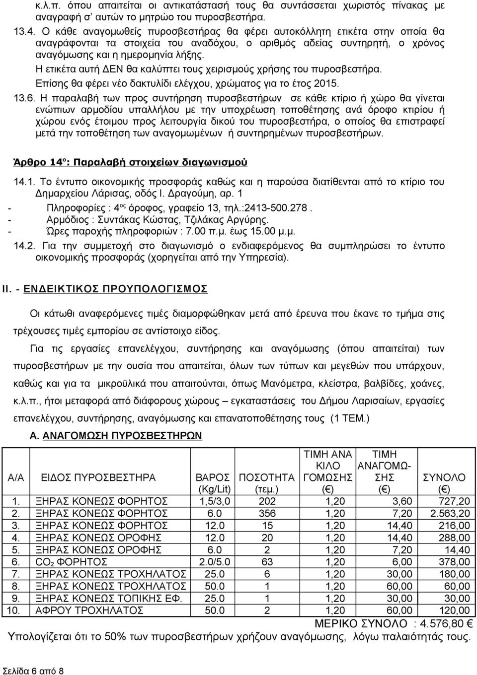 Η ετικέτα αυτή ΔΕΝ θα καλύπτει τους χειρισμούς χρήσης του πυροσβεστήρα. Επίσης θα φέρει νέο δακτυλίδι ελέγχου, χρώματος για το έτος 2015. 13.6.