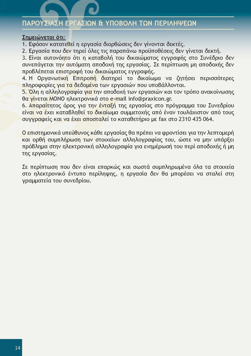 4. Η Οργανωτική Επιτροπή διατηρεί το δικαίωμα να ζητήσει περισσότερες πληροφορίες για τα δεδομένα των εργασιών που υποβάλλονται. 5.