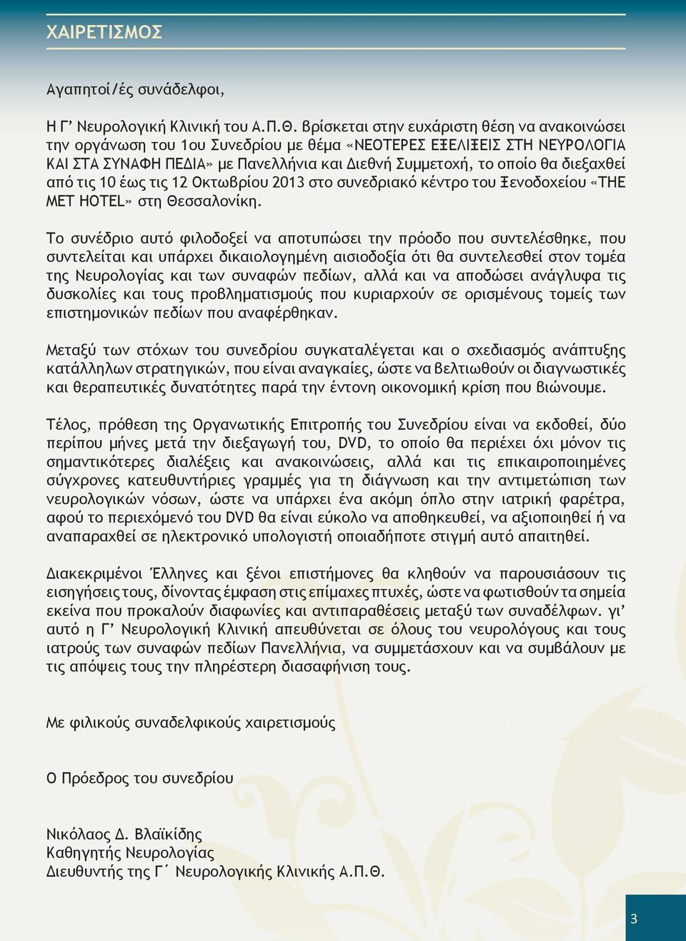 από τις 10 έως τις 12 Οκτωβρίου 2013 στο συνεδριακό κέντρο του Ξενοδοχείου «ΤΗΕ MET HOTEL» στη Θεσσαλονίκη.