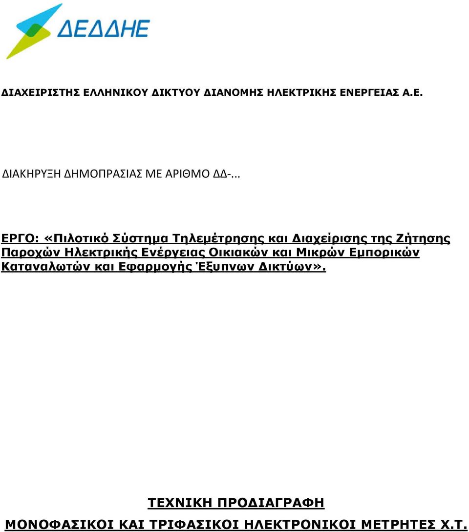 Ηλεκτρικής Ενέργειας Οικιακών και Μικρών Εµπορικών ΤΕΧΝΙΚΗ ΠΡΟ ΙΑΓΡΑΦΗ