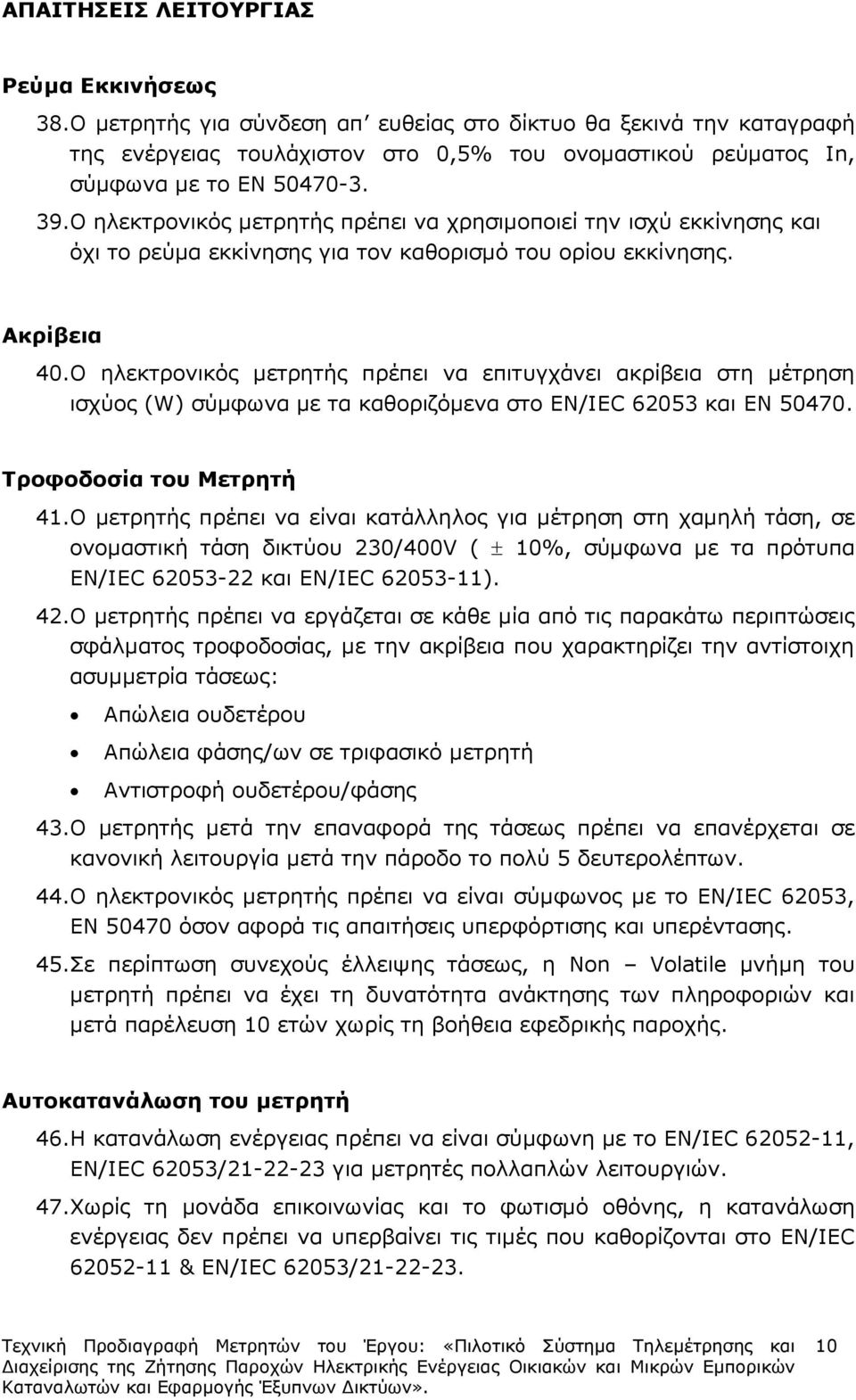 Ο ηλεκτρονικός µετρητής πρέπει να χρησιµοποιεί την ισχύ εκκίνησης και όχι το ρεύµα εκκίνησης για τον καθορισµό του ορίου εκκίνησης. Ακρίβεια 40.