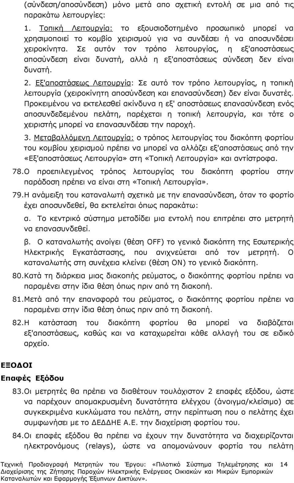 Σε αυτόν τον τρόπο λειτουργίας, η εξ'αποστάσεως αποσύνδεση είναι δυνατή, αλλά η εξ'αποστάσεως σύνδεση δεν είναι δυνατή. 2.