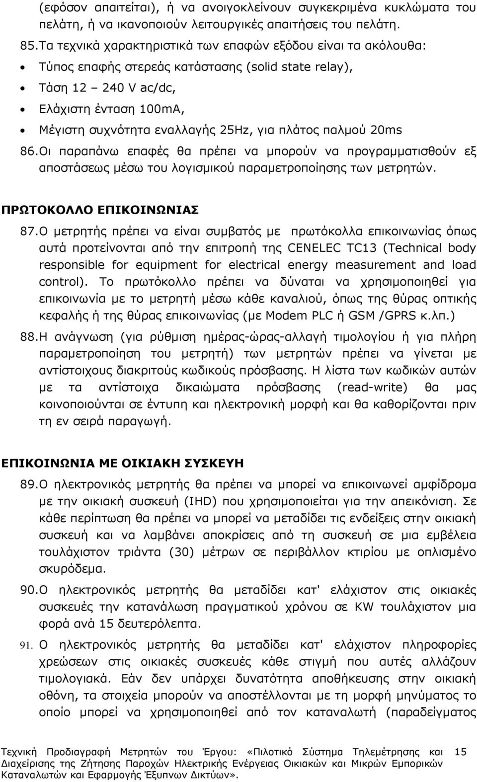 πλάτος παλµού 20ms 86.Οι παραπάνω επαφές θα πρέπει να µπορούν να προγραµµατισθούν εξ αποστάσεως µέσω του λογισµικού παραµετροποίησης των µετρητών. ΠΡΩΤΟΚΟΛΛΟ ΕΠΙΚΟΙΝΩΝΙΑΣ 87.