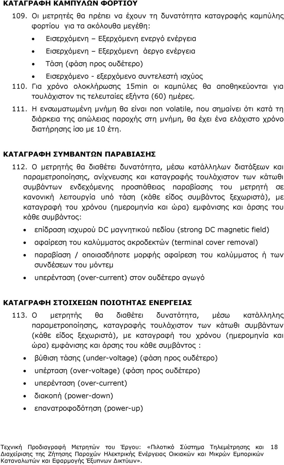 Εισερχόµενο - εξερχόµενο συντελεστή ισχύος 110. Για χρόνο ολοκλήρωσης 15min οι καµπύλες θα αποθηκεύονται για τουλάχιστον τις τελευταίες εξήντα (60) ηµέρες. 111.