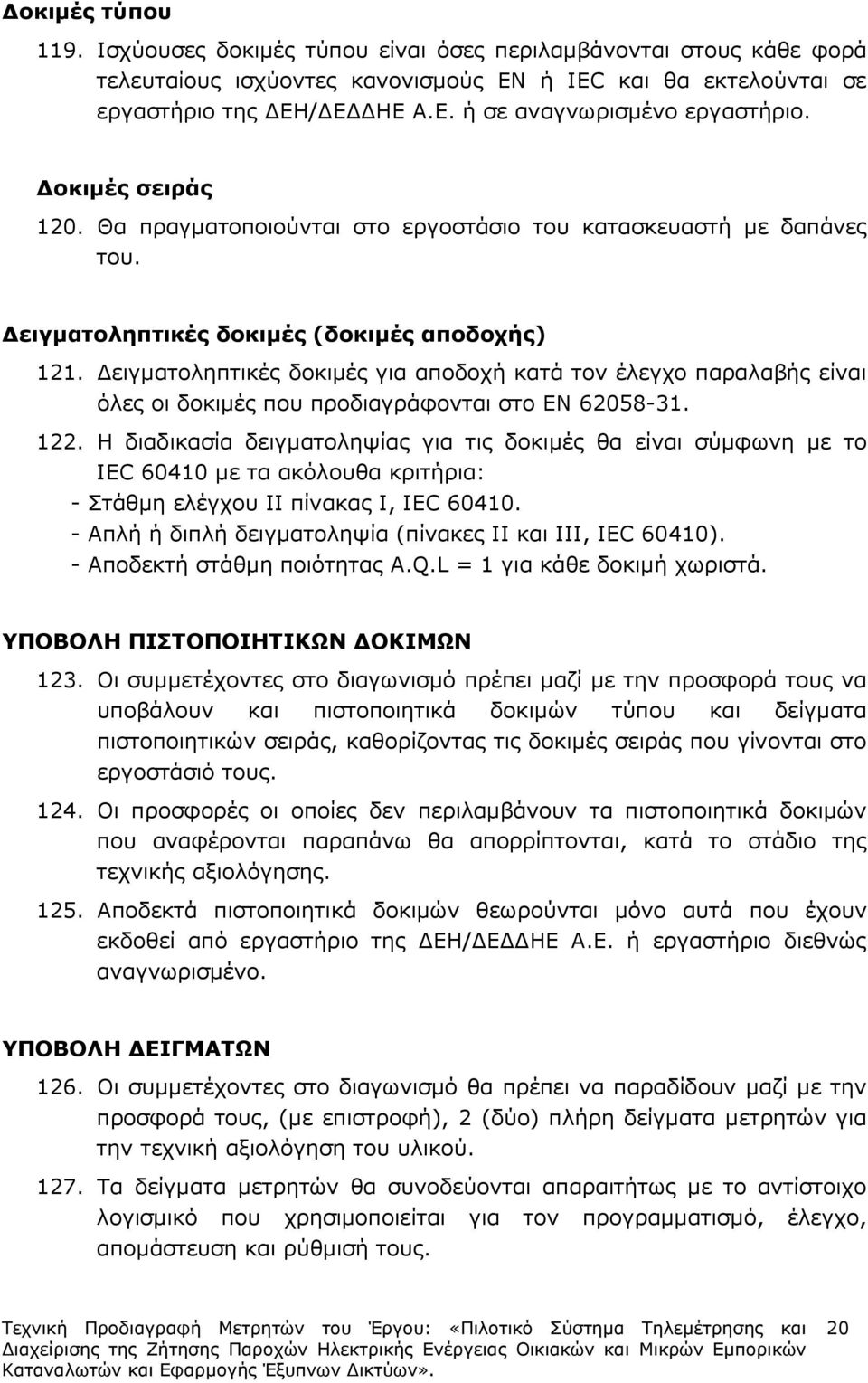 ειγµατοληπτικές δοκιµές για αποδοχή κατά τον έλεγχο παραλαβής είναι όλες οι δοκιµές που προδιαγράφονται στο ΕΝ 62058-31. 122.