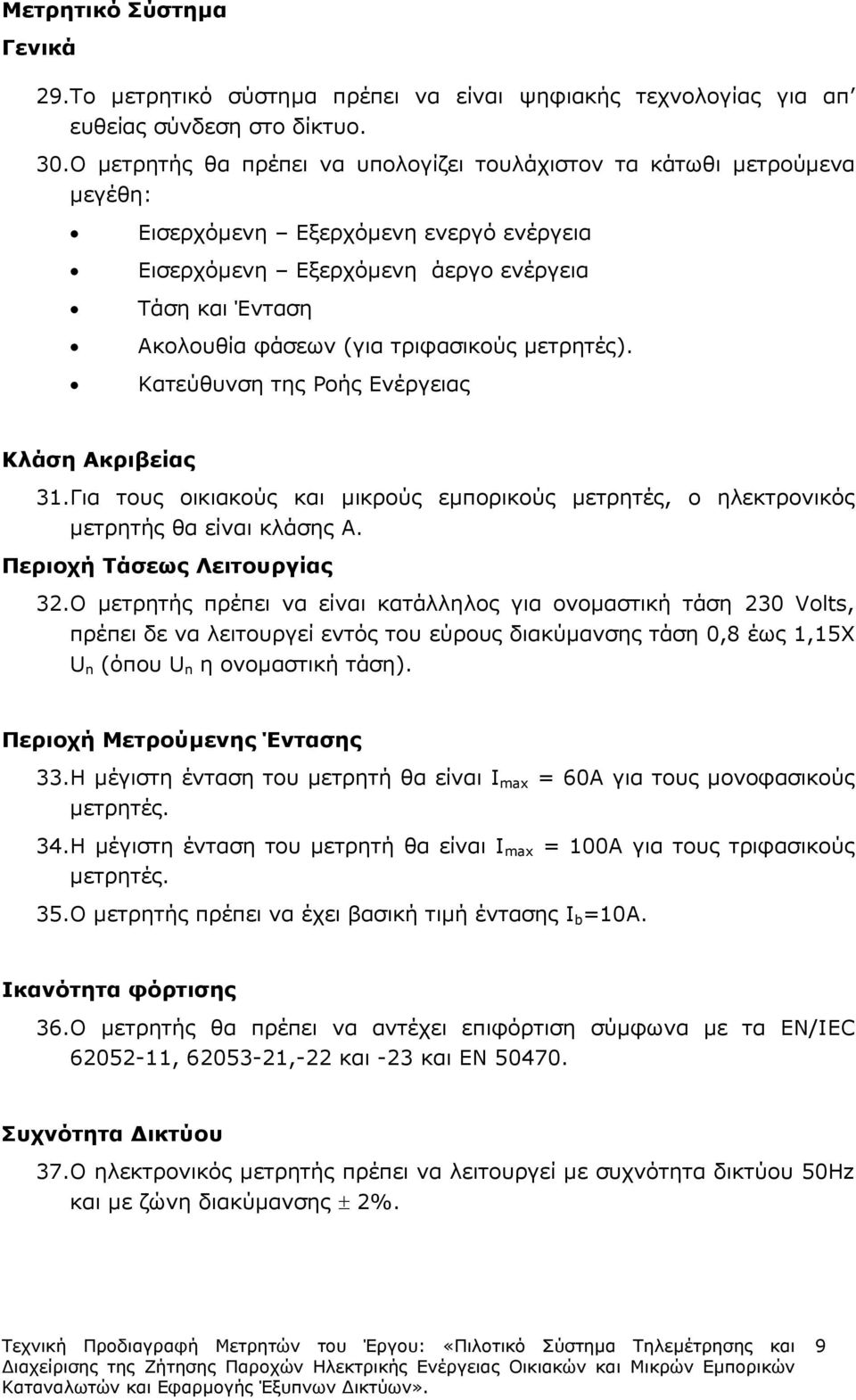 τριφασικούς µετρητές). Κατεύθυνση της Ροής Ενέργειας Κλάση Ακριβείας 31.Για τους οικιακούς και µικρούς εµπορικούς µετρητές, ο ηλεκτρονικός µετρητής θα είναι κλάσης Α. Περιοχή Τάσεως Λειτουργίας 32.
