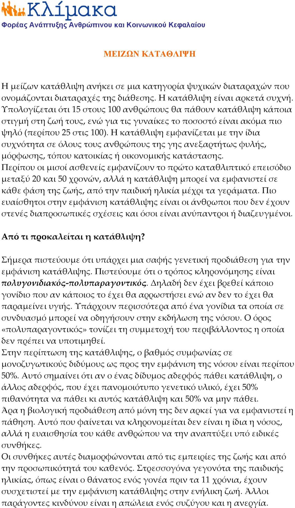 Η κατάθλιψη εμφανίζεται με την ίδια συχνότητα σε όλους τους ανθρώπους της γης ανεξαρτήτως φυλής, μόρφωσης, τόπου κατοικίας ή οικονομικής κατάστασης.