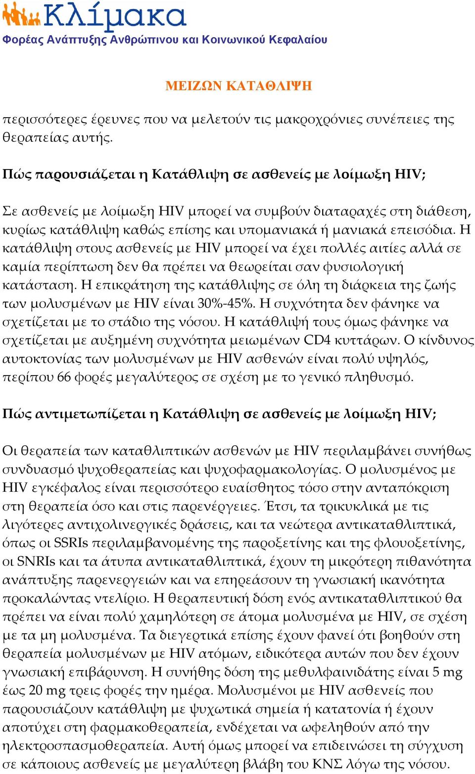 Η κατάθλιψη στους ασθενείς με HIV μπορεί να έχει πολλές αιτίες αλλά σε καμία περίπτωση δεν θα πρέπει να θεωρείται σαν φυσιολογική κατάσταση.