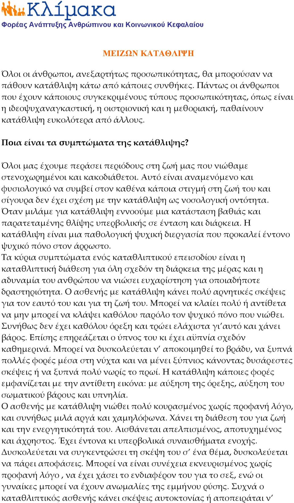 Ποια είναι τα συμπτώματα της κατάθλιψης? Όλοι μας έχουμε περάσει περιόδους στη ζωή μας που νιώθαμε στενοχωρημένοι και κακοδιάθετοι.