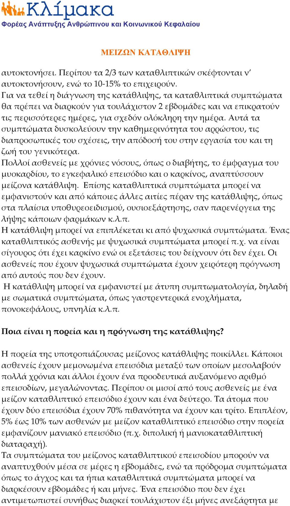 Αυτά τα συμπτώματα δυσκολεύουν την καθημερινότητα του αρρώστου, τις διαπροσωπικές του σχέσεις, την απόδοσή του στην εργασία του και τη ζωή του γενικότερα.