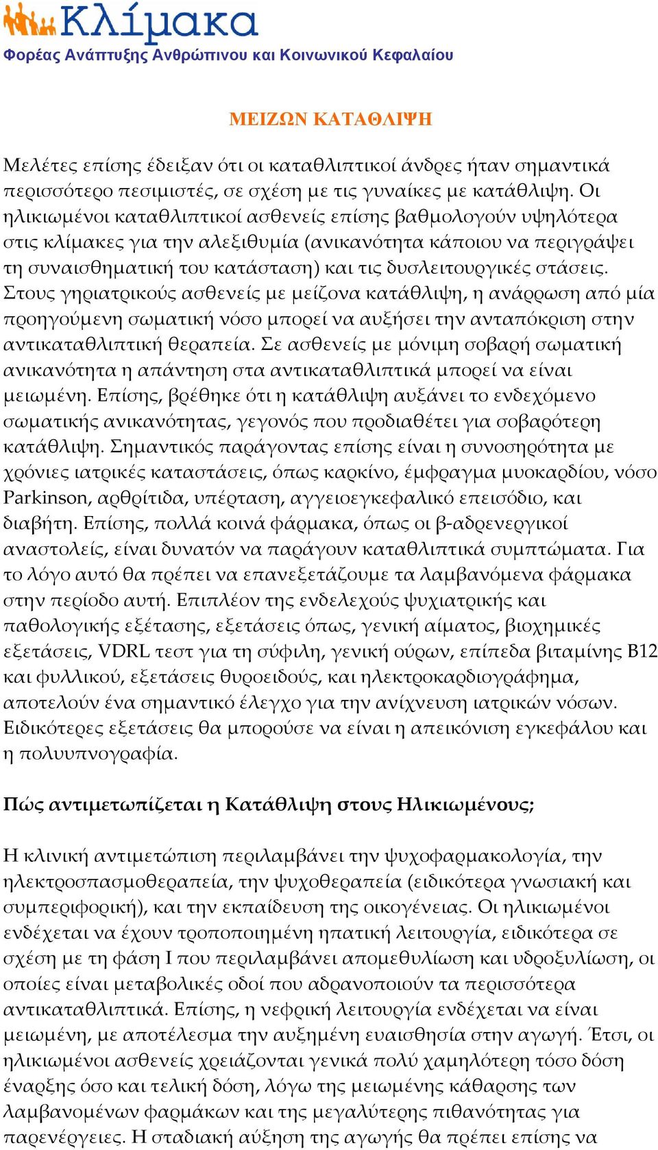 Στους γηριατρικούς ασθενείς με μείζονα κατάθλιψη, η ανάρρωση από μία προηγούμενη σωματική νόσο μπορεί να αυξήσει την ανταπόκριση στην αντικαταθλιπτική θεραπεία.