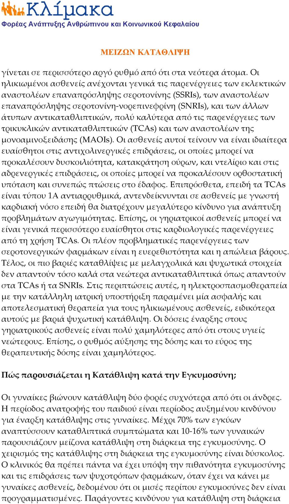 άτυπων αντικαταθλιπτικών, πολύ καλύτερα από τις παρενέργειες των τρικυκλικών αντικαταθλιπτικών (TCAs) και των αναστολέων της μονοαμινοξειδάσης (MAOIs).