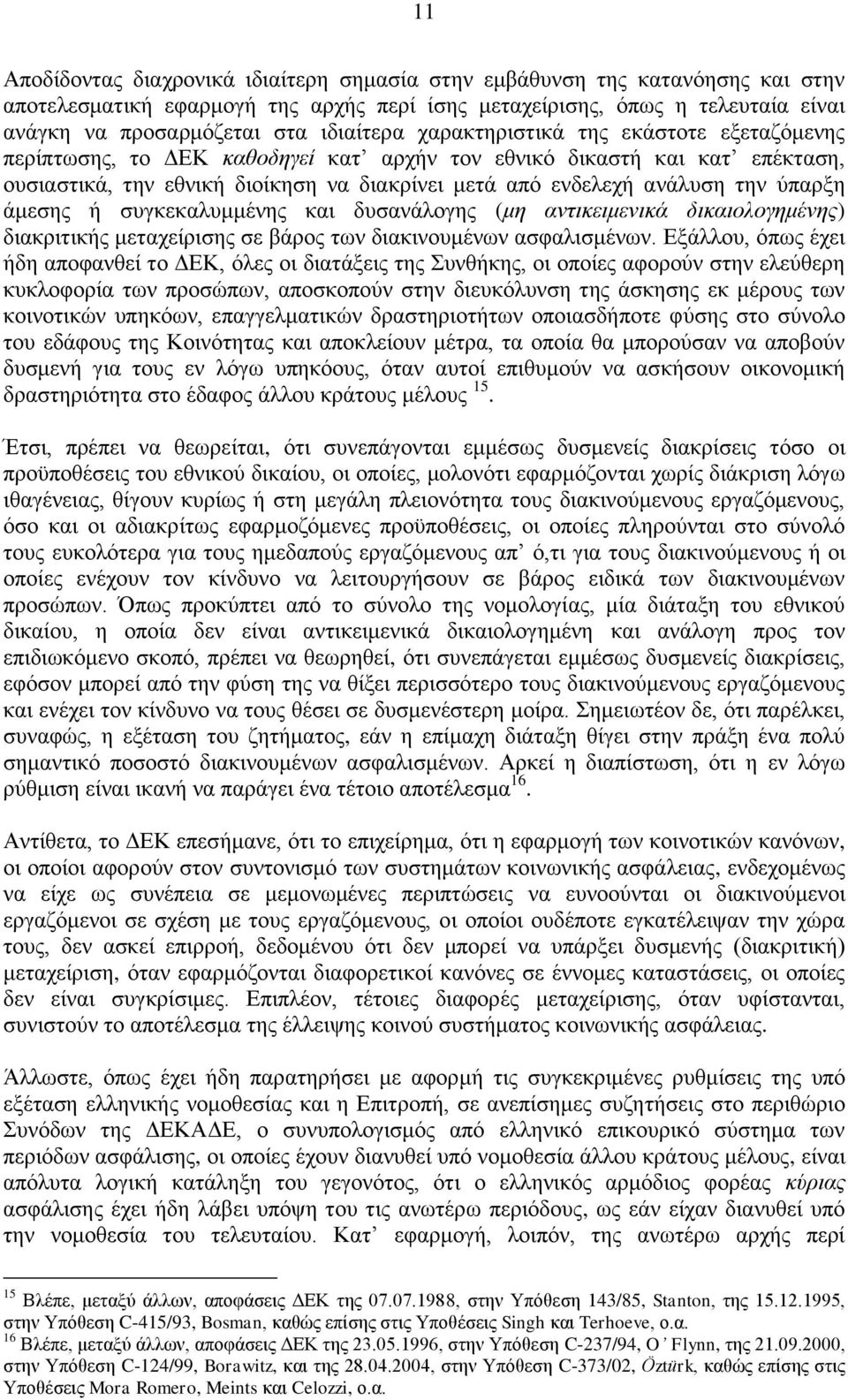 την ύπαρξη άμεσης ή συγκεκαλυμμένης και δυσανάλογης (μη αντικειμενικά δικαιολογημένης) διακριτικής μεταχείρισης σε βάρος των διακινουμένων ασφαλισμένων.