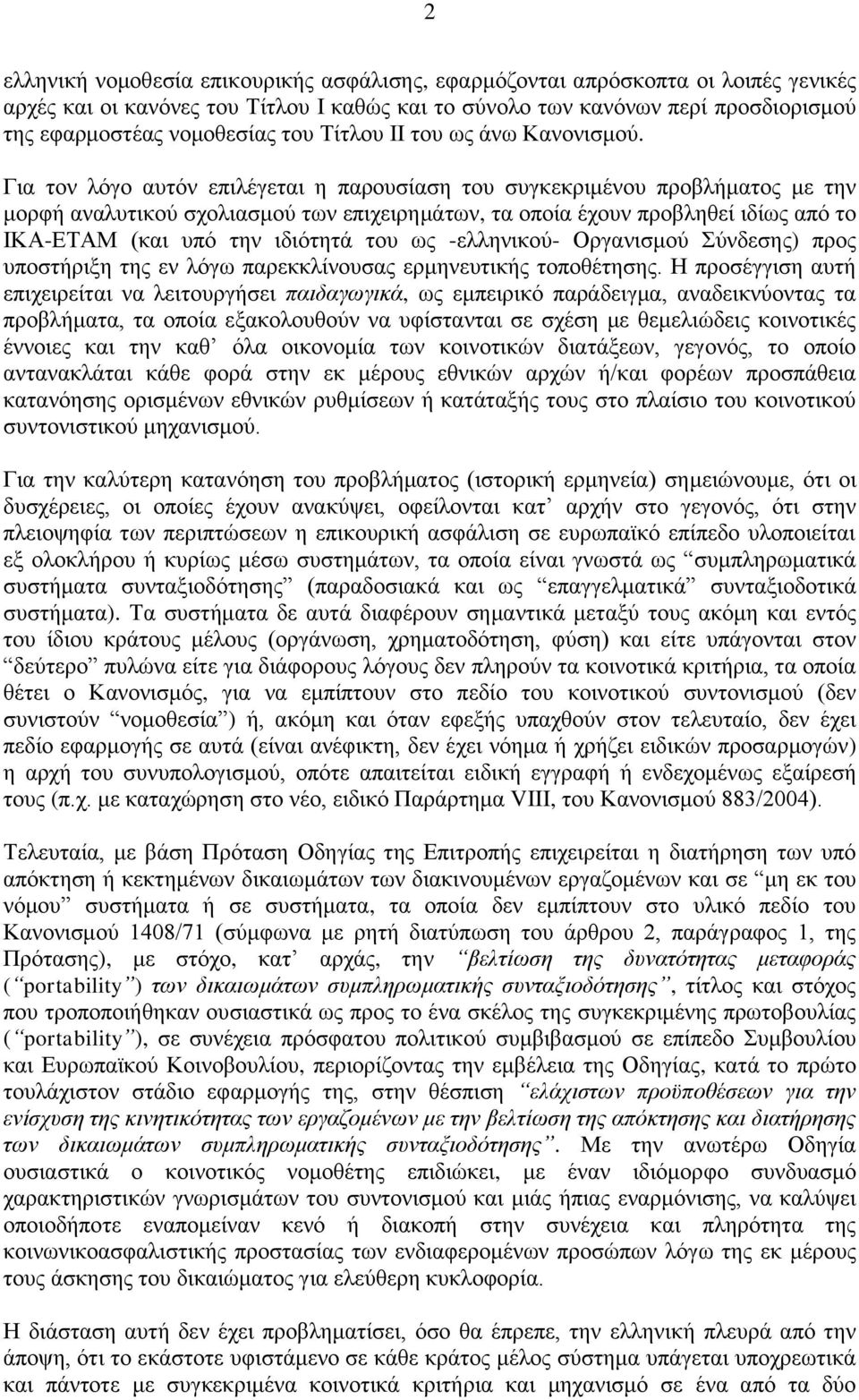 Για τον λόγο αυτόν επιλέγεται η παρουσίαση του συγκεκριμένου προβλήματος με την μορφή αναλυτικού σχολιασμού των επιχειρημάτων, τα οποία έχουν προβληθεί ιδίως από το ΙΚΑ-ΕΤΑΜ (και υπό την ιδιότητά του