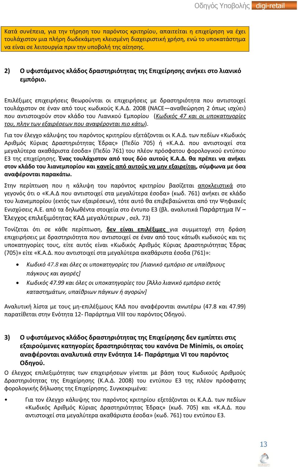 Επιλέξιμες επιχειρήσεις θεωρούνται οι επιχειρήσεις με δραστηριότητα που αντιστοιχεί τουλάχιστον σε έναν από τους κωδικούς Κ.Α.Δ.