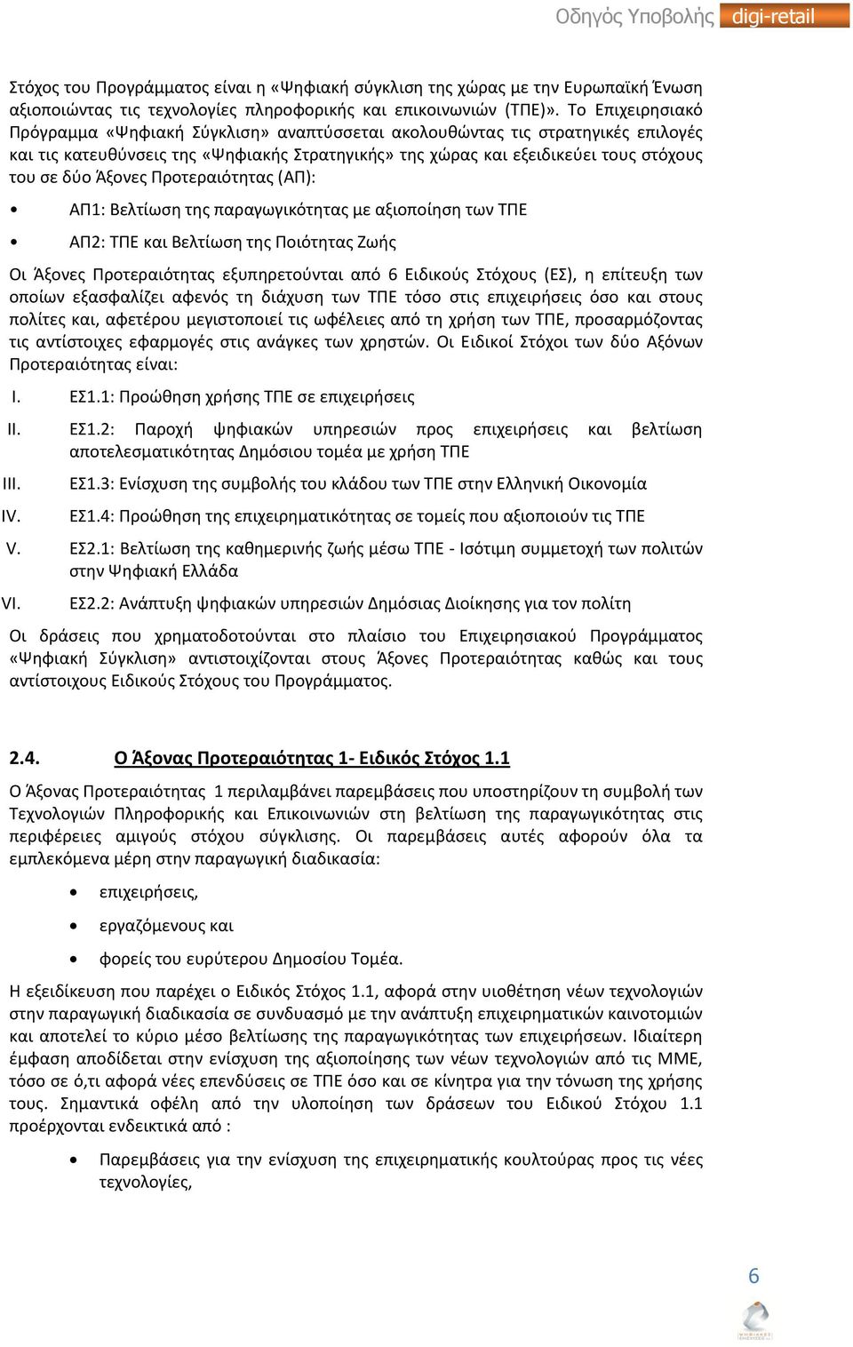 Άξονες Προτεραιότητας (ΑΠ): ΑΠ1: Βελτίωση της παραγωγικότητας με αξιοποίηση των ΤΠΕ ΑΠ2: ΤΠΕ και Βελτίωση της Ποιότητας Ζωής Οι Άξονες Προτεραιότητας εξυπηρετούνται από 6 Ειδικούς Στόχους (ΕΣ), η