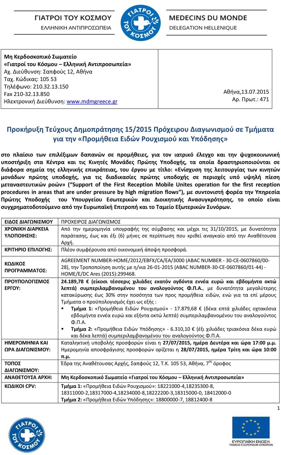 : 471 Προκιρυξθ Σεφχουσ Δθμοπράτθςθσ 15/2015 Πρόχειρου Διαγωνιςμοφ ςε Σμιματα για τθν «Προμικεια Ειδϊν Ρουχιςμοφ και Τπόδθςθσ» ςτο πλαίςιο των επιλζξιμων δαπανϊν ςε προμικειεσ, για τον ιατρικό ζλεγχο