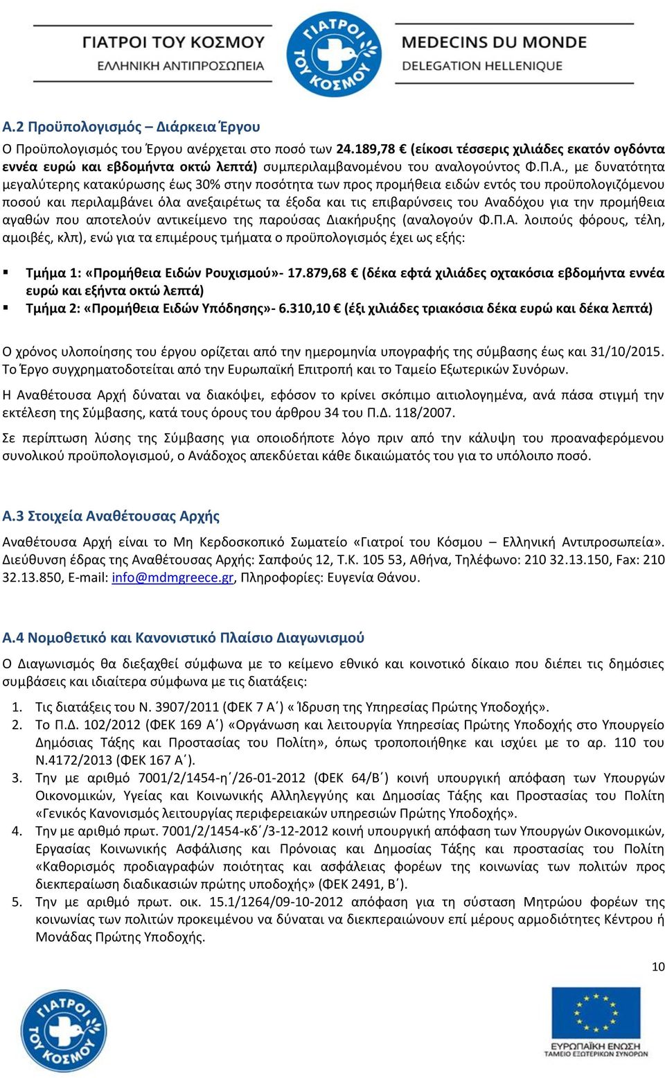 , με δυνατότθτα μεγαλφτερθσ κατακφρωςθσ ζωσ 30% ςτθν ποςότθτα των προσ προμικεια ειδϊν εντόσ του προχπολογιηόμενου ποςοφ και περιλαμβάνει όλα ανεξαιρζτωσ τα ζξοδα και τισ επιβαρφνςεισ του Αναδόχου