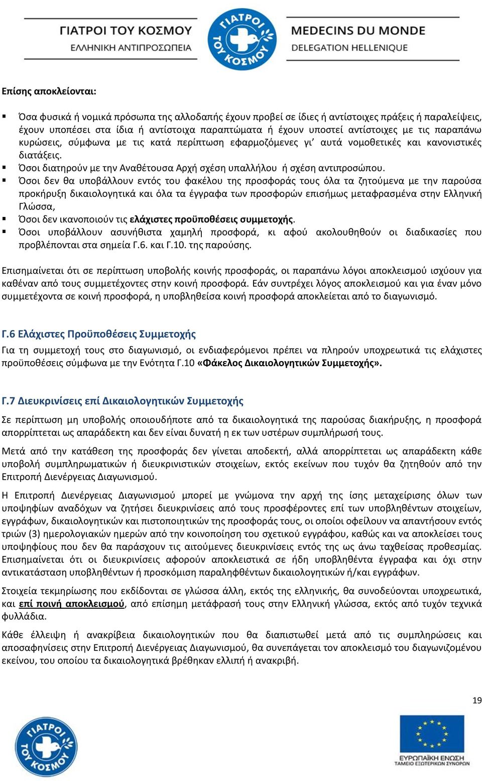 Όςοι δεν κα υποβάλλουν εντόσ του φακζλου τθσ προςφοράσ τουσ όλα τα ηθτοφμενα με τθν παροφςα προκιρυξθ δικαιολογθτικά και όλα τα ζγγραφα των προςφορϊν επιςιμωσ μεταφραςμζνα ςτθν Ελλθνικι Γλϊςςα, Όςοι