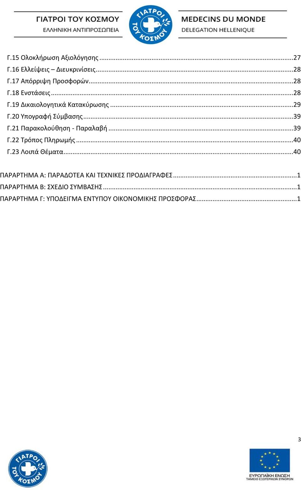 .. 39 Γ.22 Σρόποσ Πλθρωμισ... 40 Γ.23 Λοιπά Θζματα... 40 ΠΑΡΑΡΣΘΜΑ Α: ΠΑΡΑΔΟΣΕΑ ΚΑΙ ΣΕΧΝΙΚΕ ΠΡΟΔΙΑΓΡΑΦΕ.